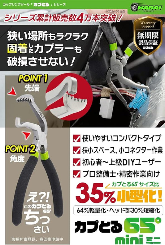 ワダイプロダクツ カプとる65°mini WA-05-