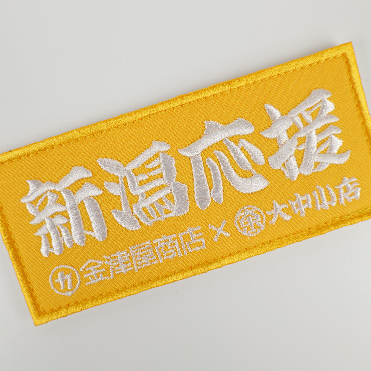 金津屋商店×大中小店コラボ 復興応援ベルクロワッペン-
