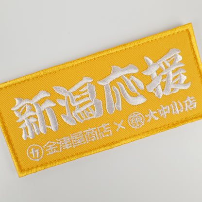 金津屋商店×大中小店コラボ 復興応援ベルクロワッペン-