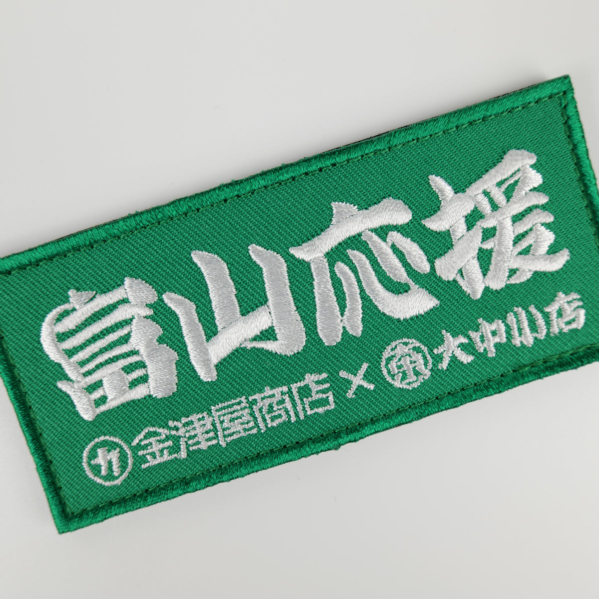 金津屋商店×大中小店コラボ 復興応援ベルクロワッペン-