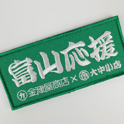 金津屋商店×大中小店コラボ 復興応援ベルクロワッペン-