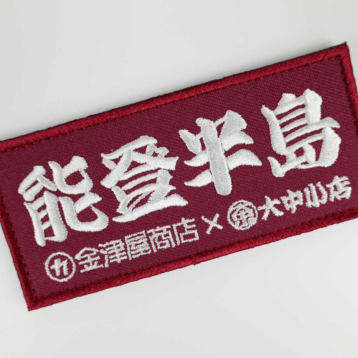 金津屋商店×大中小店コラボ 復興応援ベルクロワッペン-