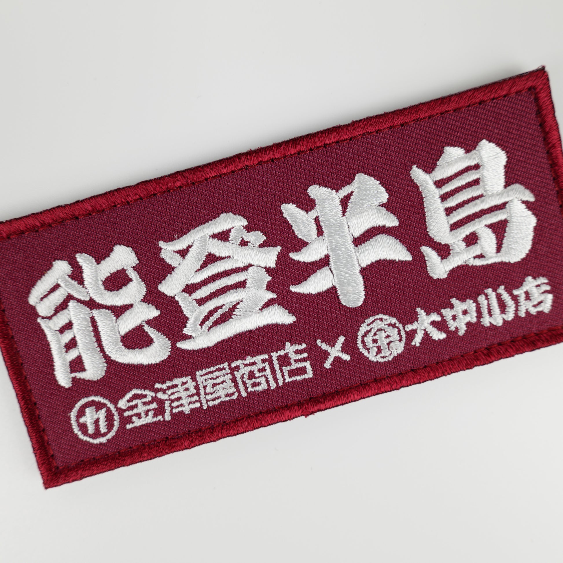 金津屋商店×大中小店コラボ 復興応援ベルクロワッペン-