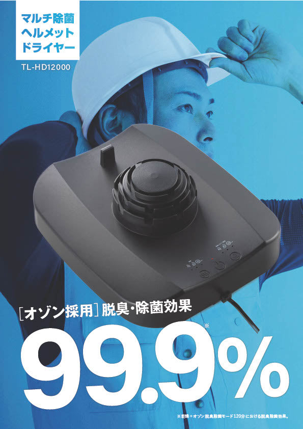 スリーライク マルチ除菌ヘルメットドライヤー TL-HD12000-