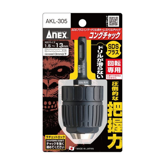 ANEX SDSプラス ハンマードリル用ドリルチャック コングチャック 回転専用 AKL-305-