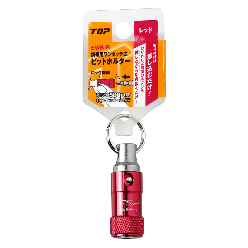 【予約商品】TOP工業 携帯用ワンタッチ式ビットホルダー 単品/3色セット EWB/RBKORN-