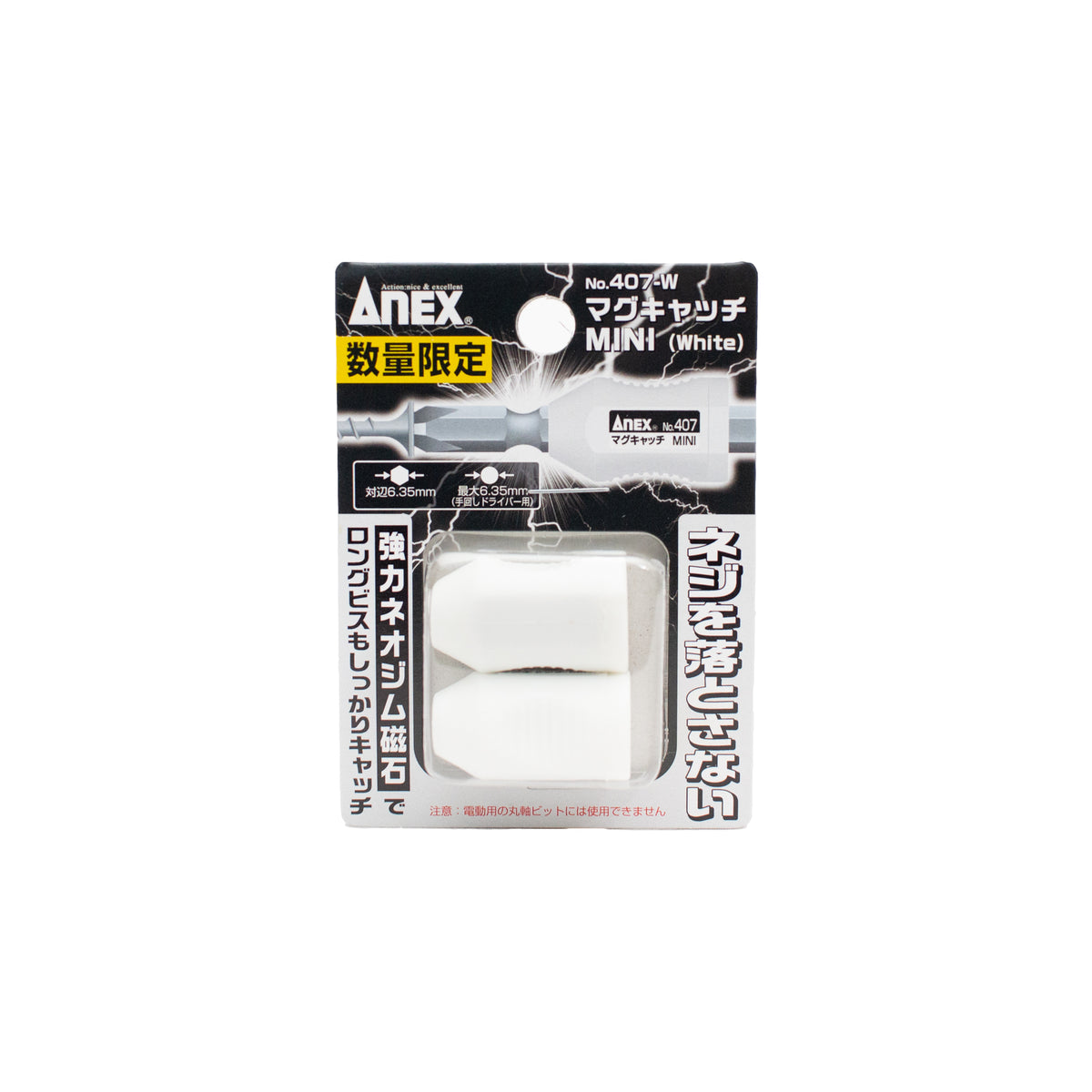 ANEX 数量限定マグキャッチMINI 2個入り-407-W