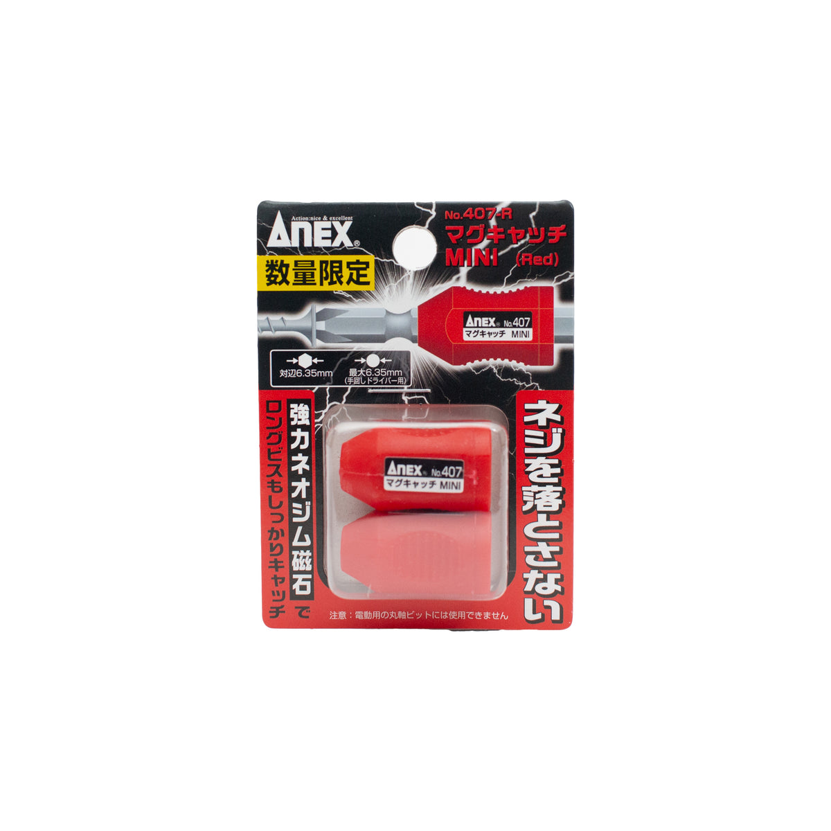 ANEX 数量限定マグキャッチMINI 2個入り-407-R