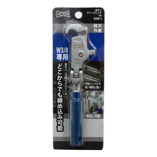 ビクター 全ネジクイックレンチ3/8 VZW3-VZW3