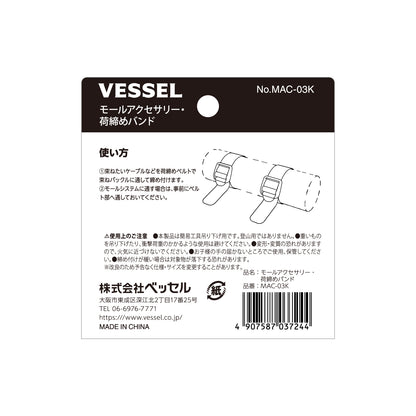 ベッセル モールアクセサリー 荷締めバンド No.MAC-03K-