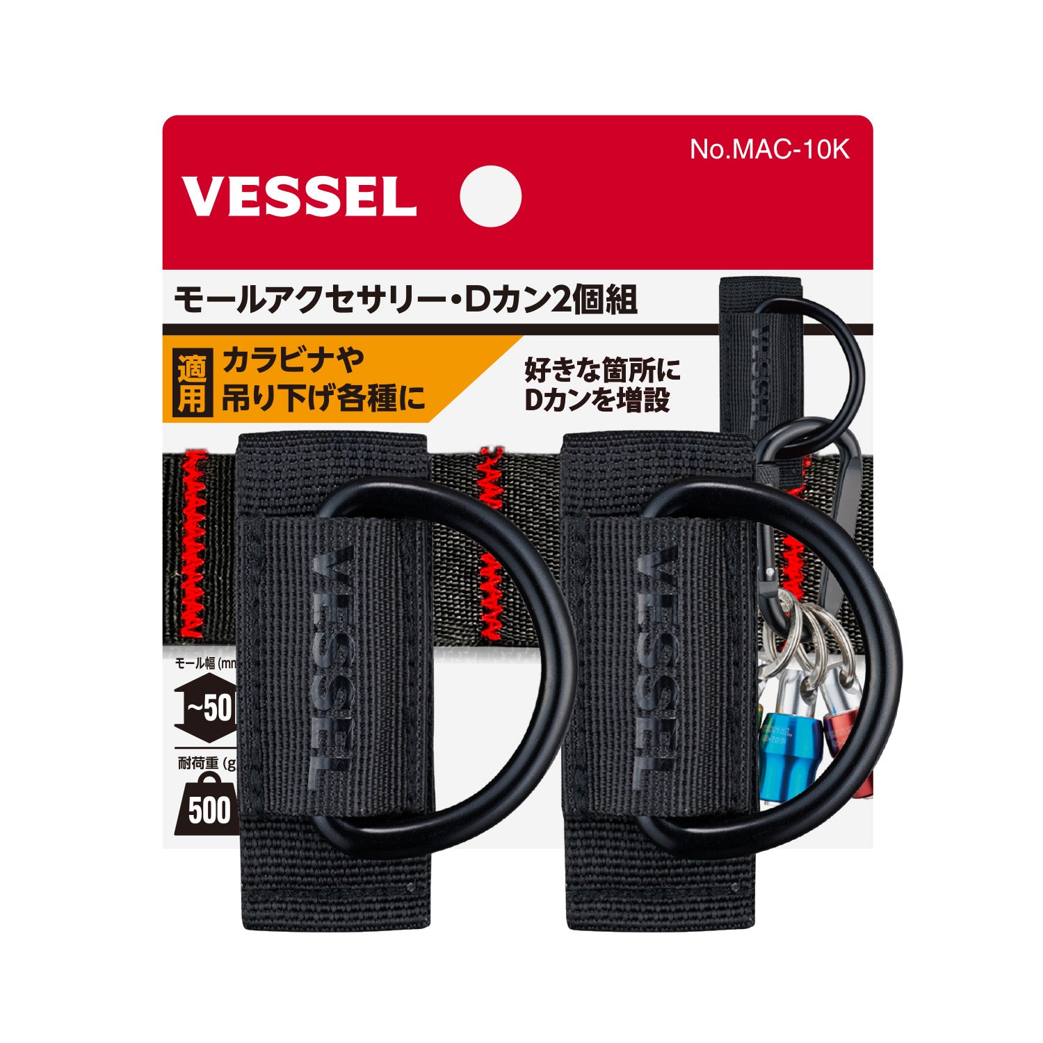 ベッセル モールアクセサリー Dカン2個組 No.MAC-10K-