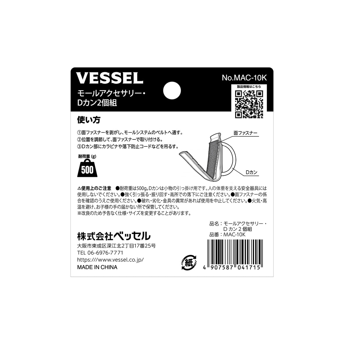 ベッセル モールアクセサリー Dカン2個組 No.MAC-10K-