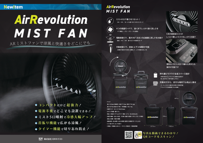 KMネクスト AirRevolution ミストファン-