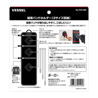 ベッセル 結束バンドホルダー(3サイズ収納) No.TCH-300-