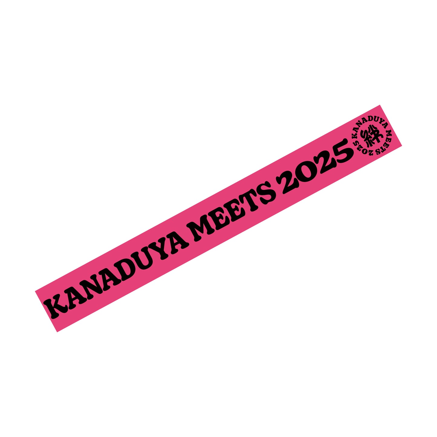 金津屋商店 KANADUYA MEETS 2025 シリコンリストバンド-