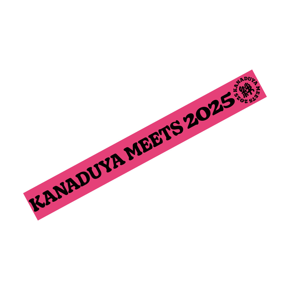 金津屋商店 KANADUYA MEETS 2025 シリコンリストバンド-