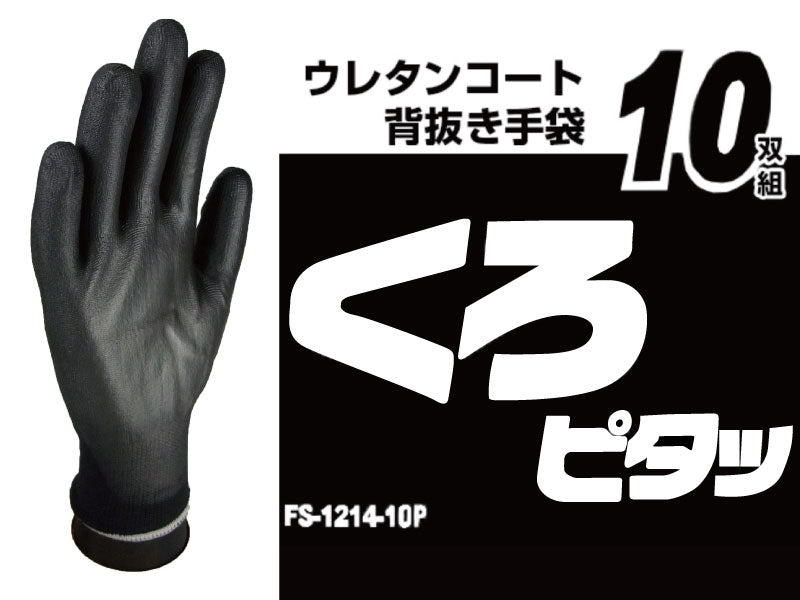 カヴァーワーク 業務用 くろピタッ ウレタンコート背抜き手袋 10双組 L/LL-