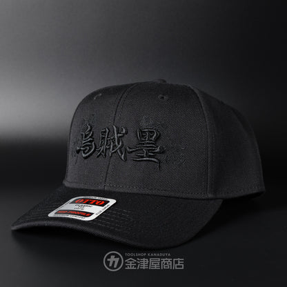 ニックス(KNICKS) 烏賊墨【イカスミ】キャップ ブラック-