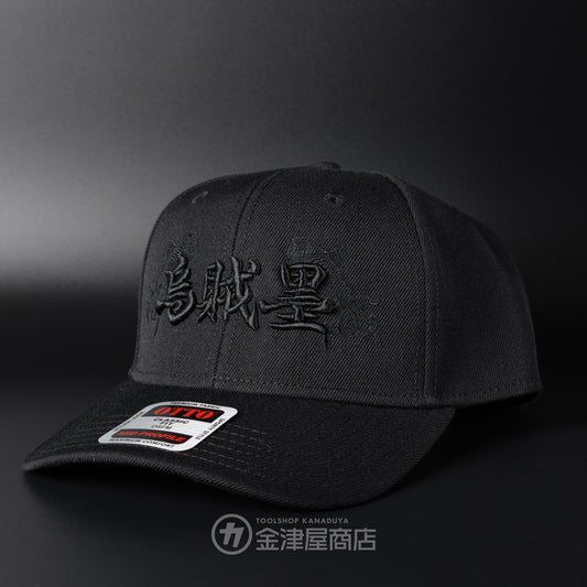 ニックス(KNICKS) 烏賊墨【イカスミ】キャップ ブラック-