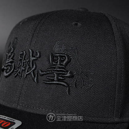 ニックス(KNICKS) 烏賊墨【イカスミ】キャップ ブラック-