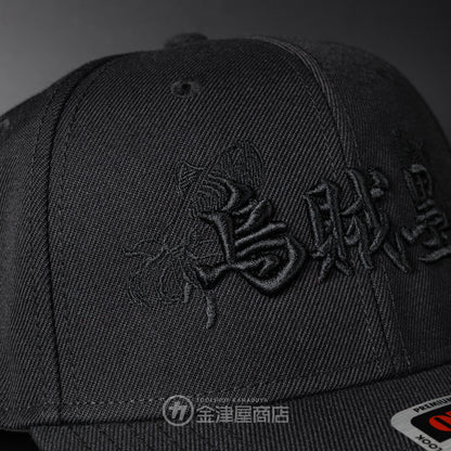 ニックス(KNICKS) 烏賊墨【イカスミ】キャップ ブラック-