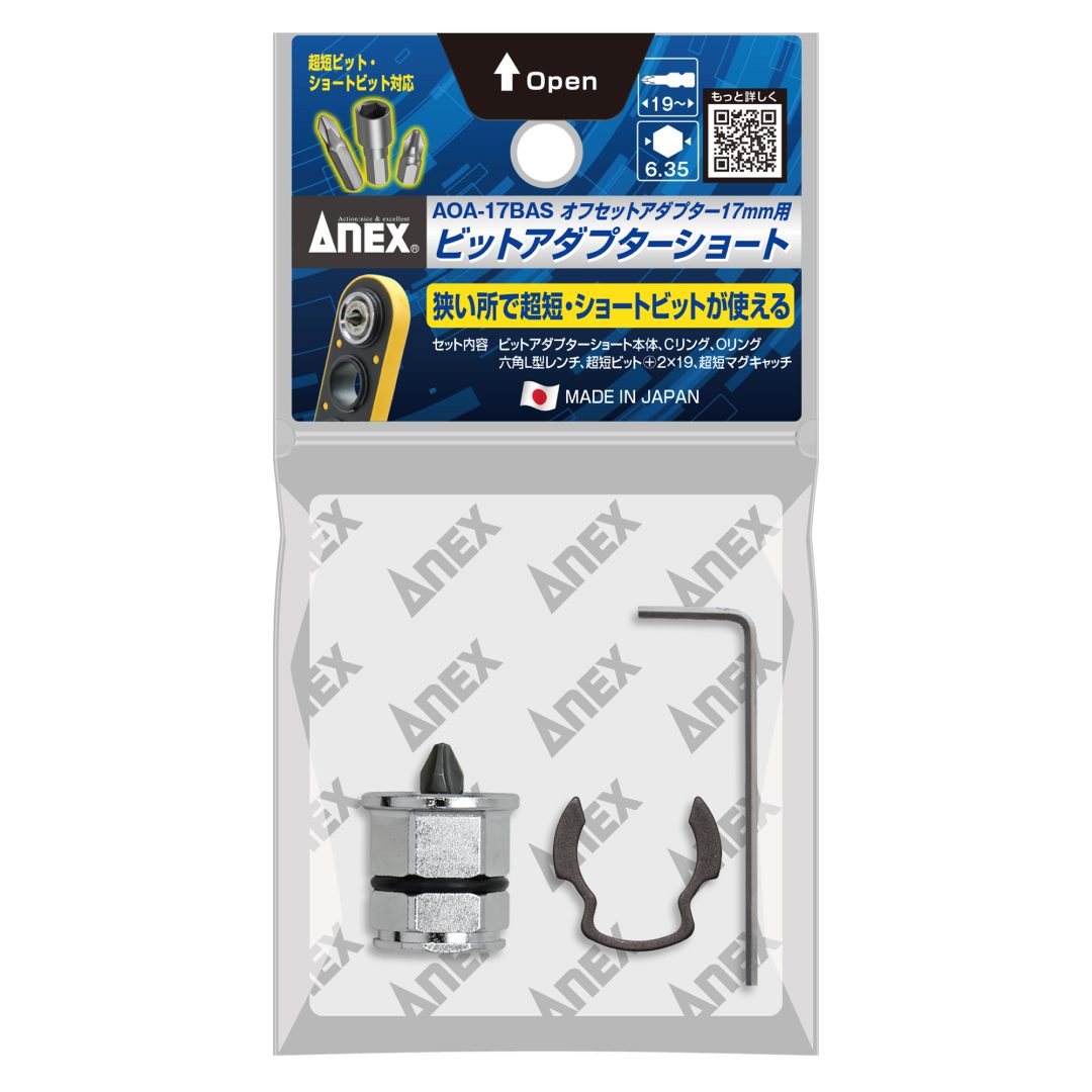 ANEX AOA-17専用オフセットアダプター17mm用ビットアダプターショートタイプ AOA-17BAS専用-
