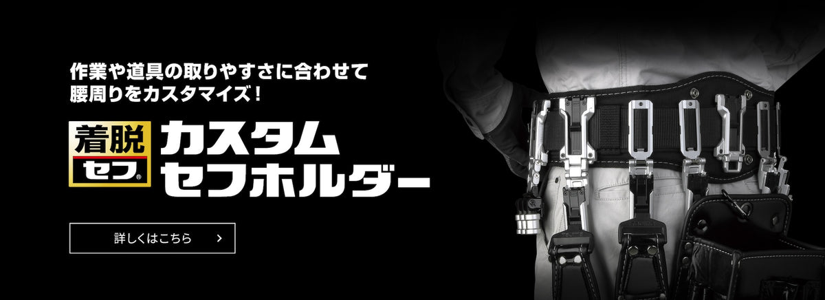動画を読み込む: タジマ カスタムセフホルダー説明