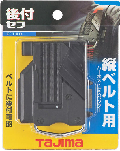 タジマ セフ後付ホルダー縦ベルト用　SF-THLD/SF-MTHLD-後付けセフホルダー-金津屋商店