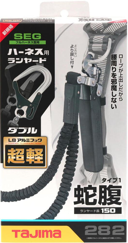 タジマ　ハーネス用ランヤード蛇腹ダブルL8　A1JR150-WL8BK-ランヤード-金津屋商店