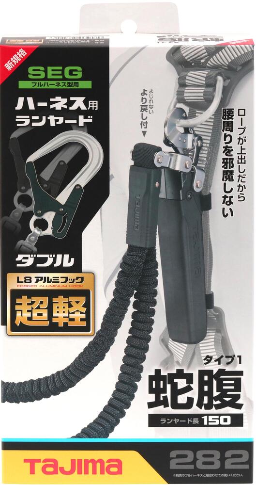タジマ　ハーネス用ランヤード蛇腹ダブルL8　A1JR150-WL8BK-ランヤード-金津屋商店