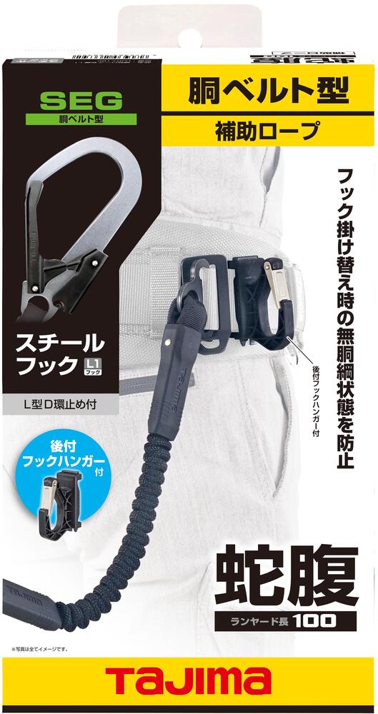 タジマ　胴ベルト用ランヤード向け補助ロープ(2丁掛け用)　補助ロープ蛇腹L1　HJR-L1BK-補助ロープ-金津屋商店