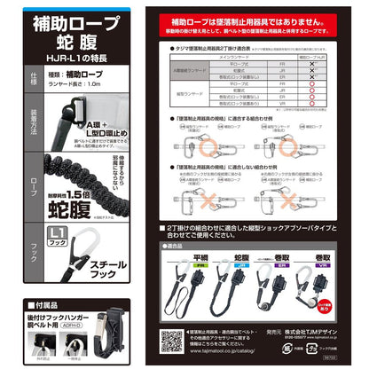 タジマ　胴ベルト用ランヤード向け補助ロープ(2丁掛け用)　補助ロープ蛇腹L1　HJR-L1BK-補助ロープ-金津屋商店