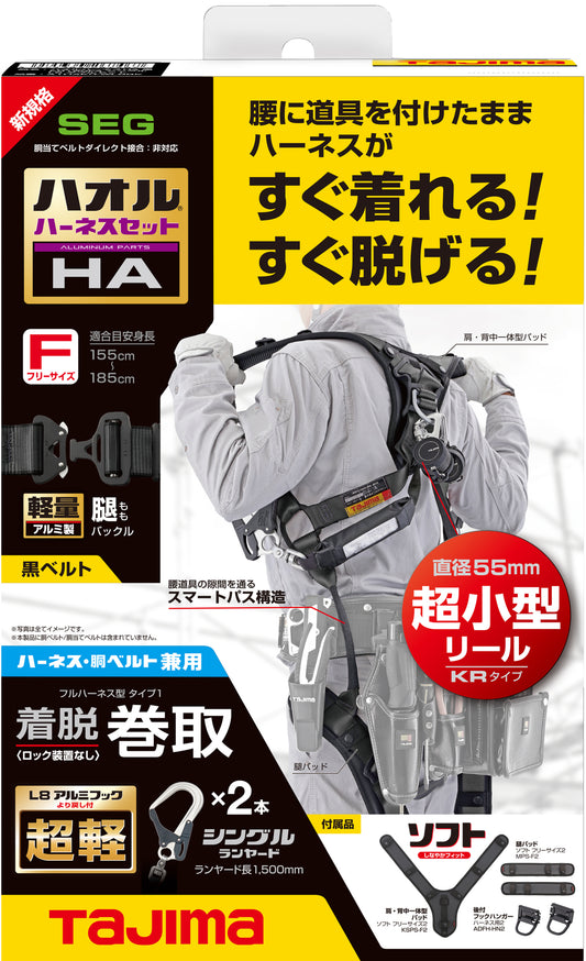 タジマ ハオルハーネスHA 黒 KR150FA シングルL8 ダブルセット フリーサイズ-フルハーネス-A1HAKR-WL8BK-金津屋商店