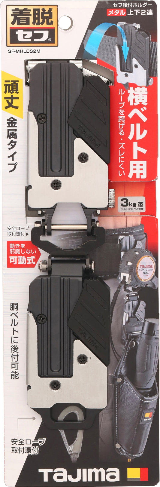 タジマ　セフ後付ホルダー メタル上下2連　SF-MHLDS2M-後付けセフホルダー-SF-MHLDS2M-金津屋商店