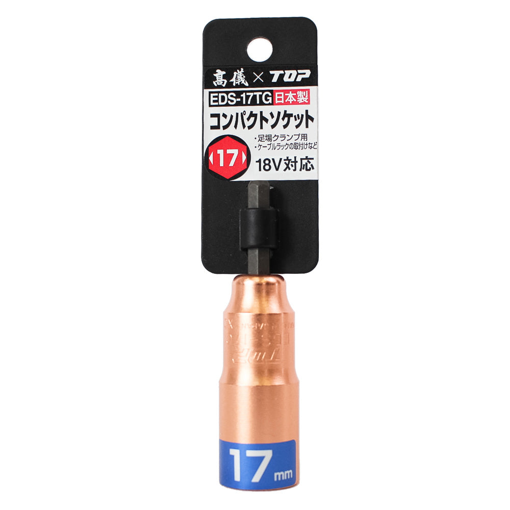 TOP工業 高儀コラボ商品 電動ドリル用ソケット ピンクゴールド EDS-17TG/ESS-17TG-ソケット-金津屋商店