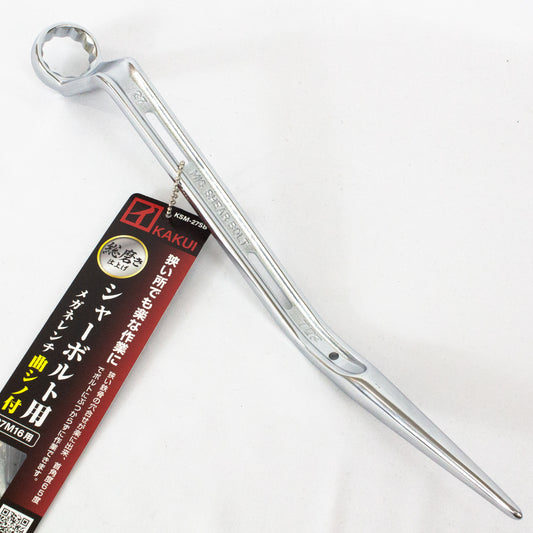 カクイ シャーボルト用メガネレンチ 曲がりシノ付-レンチ-金津屋商店