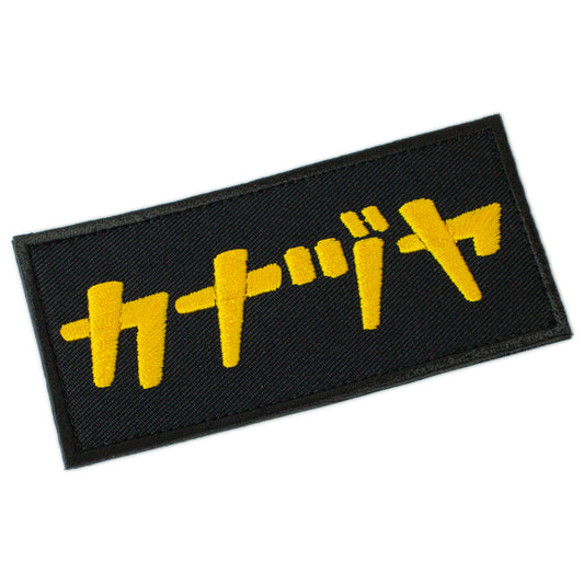 金津屋商店 オリジナルワッペン-金津屋商店