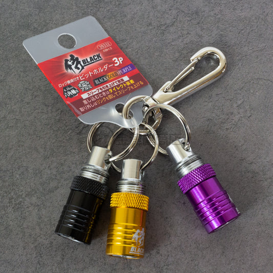 侍ブラック アルミビットホルダー 業界初ロック機構付き 3SET-ABH-2-金津屋商店