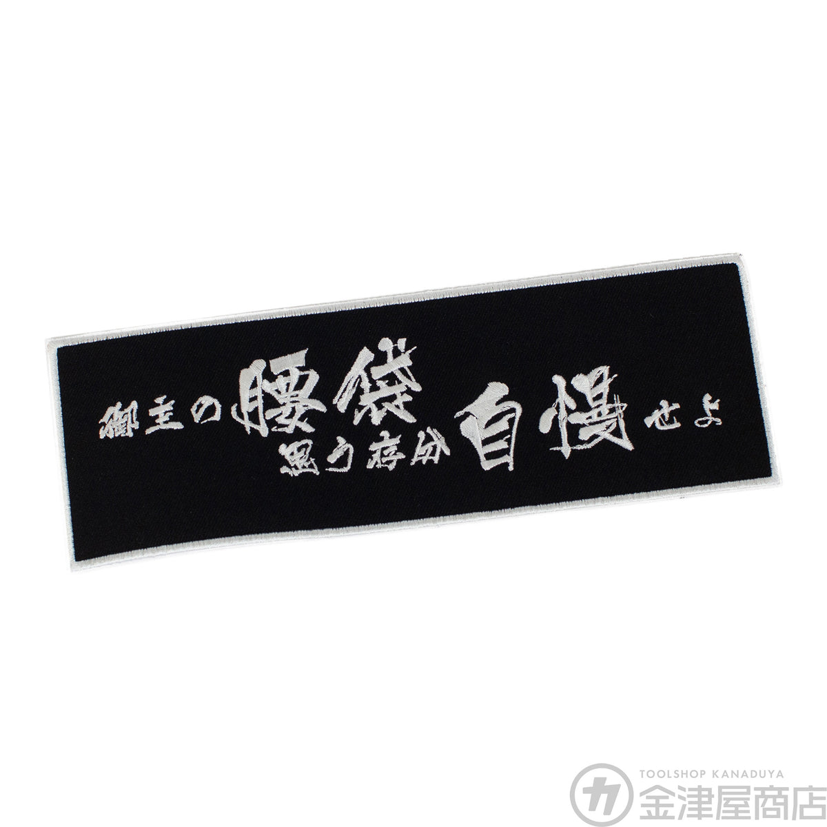 ニックス（KNICKS）御主の腰袋思う存分自慢せよ刺繍ワッペン-ワッペン-WO-1BW-金津屋商店