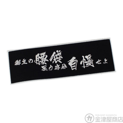 ニックス（KNICKS）御主の腰袋思う存分自慢せよ刺繍ワッペン-ワッペン-WO-1BW-金津屋商店