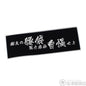 ニックス（KNICKS）御主の腰袋思う存分自慢せよ刺繍ワッペン-ワッペン-WO-1BW-金津屋商店
