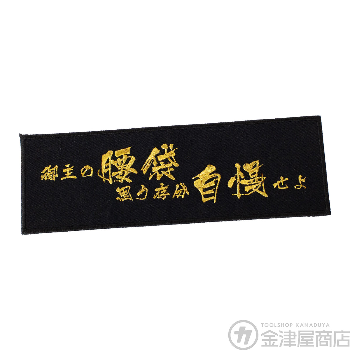 ニックス（KNICKS）御主の腰袋思う存分自慢せよ刺繍ワッペン-ワッペン-WO-1BG-金津屋商店