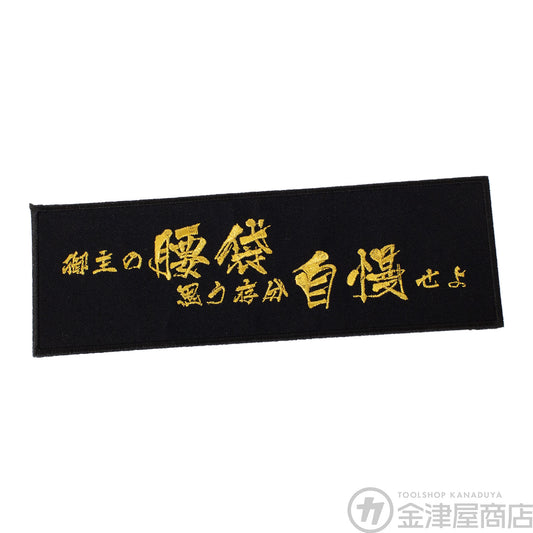 ニックス（KNICKS）御主の腰袋思う存分自慢せよ刺繍ワッペン-ワッペン-WO-1BG-金津屋商店