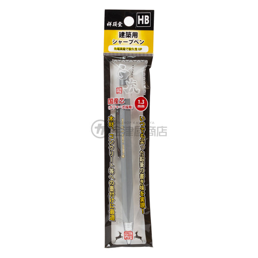 祥碩堂 白虎 建築用シャープペンシル 1.3mm-シャープペンシル-130-HB-金津屋商店