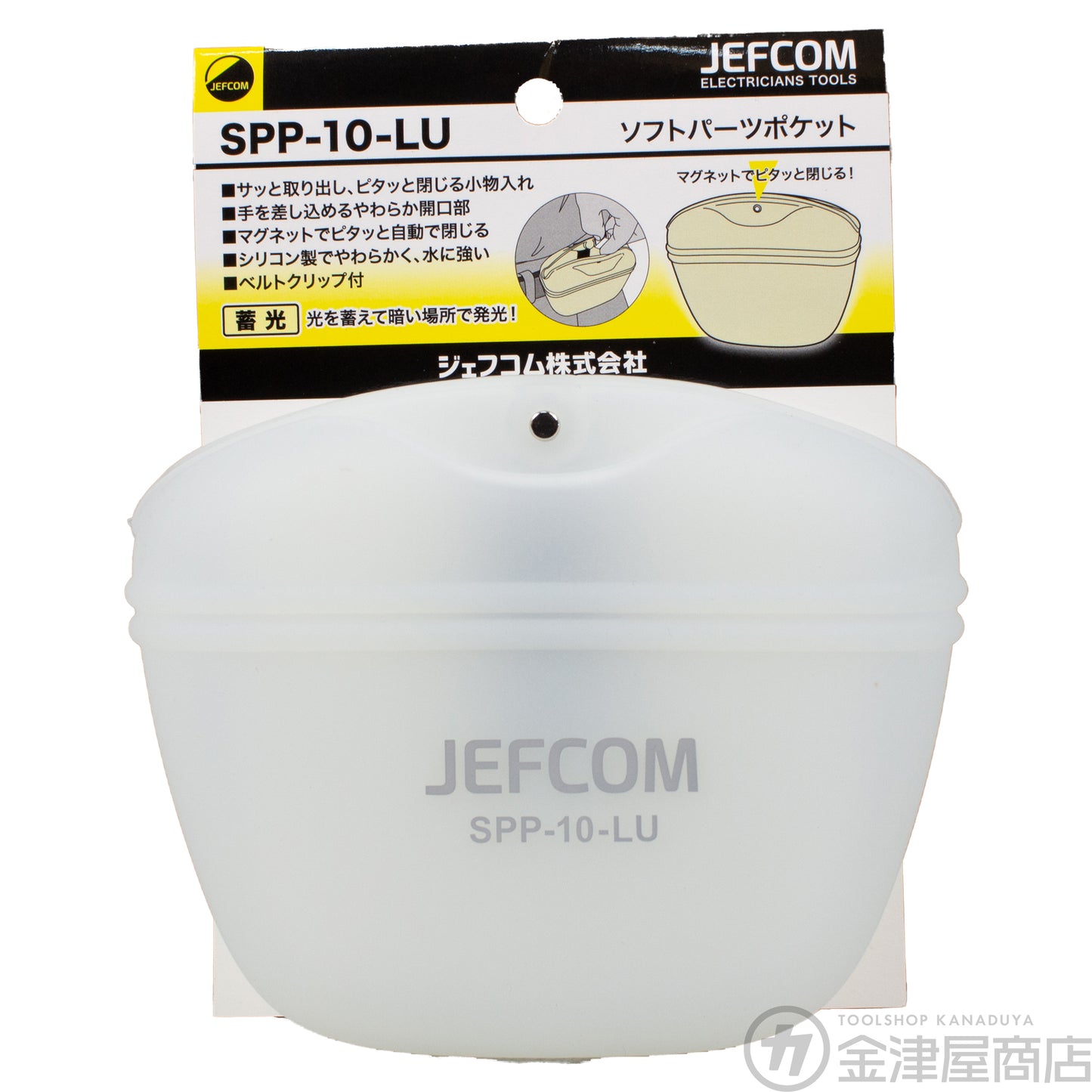 ジェフコム ソフトパーツポケット 蓄光タイプ SPP-10-LU-パーツケース-SPP-10-LU-金津屋商店