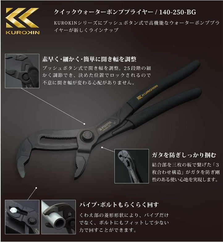 フジ矢 クイックウォーターポンププライヤー（黒金）140-250-BG-プライヤー-金津屋商店